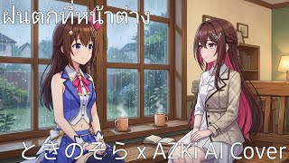 ฝนตกที่หน้าต่าง - Tokino Sora/ときのそら & AZKi [AI Cover]