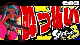 【スプラトゥーン3 実況】酒酔いスプラです。
