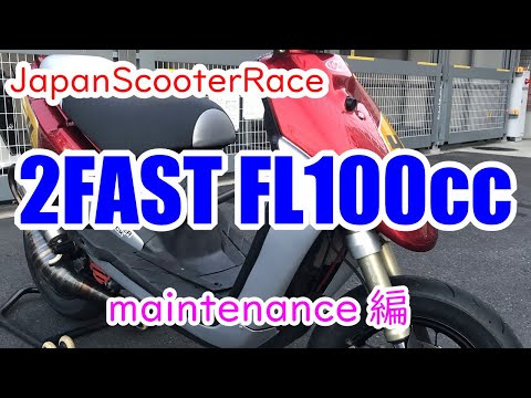 【2fast FL100】Yamaha Bw's100 を戦闘機に仕上げました【S-1GP モトチャンプ杯 OPEN】