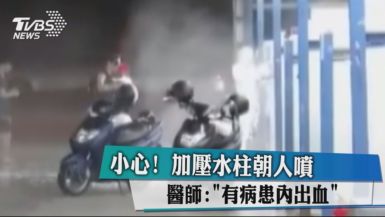 小心!加壓水柱朝人噴 醫師:有病患內出血