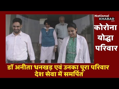 कोरोना योद्धा - निर्भयता से लड़ते इस परिवार को सलाम Corona Warrior Family