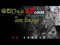 Best 8D Sinhala Cover Songs Collection හොදම සිංහල 8D Cover ගීත එකතු�
