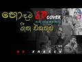 Best 8D Sinhala Cover Songs collection (හොදම සිංහල 8D cover ගීත එකතුව) | 8D Xmarsh 🎧