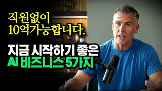 "부자들은 오히려 AI를 사용할 줄 모릅니다. 이걸 노리세요", AI 사업가가 추천하는 최신 비즈니스 모델 …