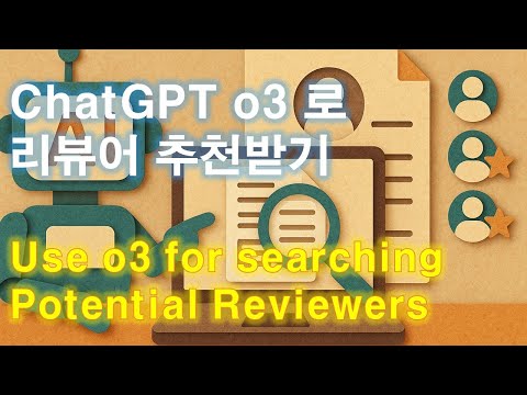o3로 논문 리뷰어 추천받기 (2025.4) 영상 썸네일