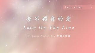 【奮不顧身的愛 / Love On The Line】官方歌詞MV - Hillsong Worship ft. 約書亞樂團、張家綺、陳州邦