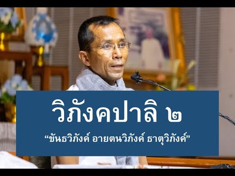 188-ธัมมสังคณีและวิภังคปาลิ ตอนที่ 10.วิภังคปาลิ 2 ขันธวิภังค์ อายตนวิภังค์ ธาตุวิภังค์