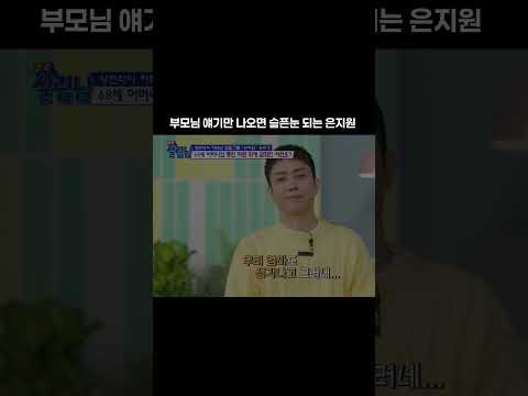 은지원 공감력 따수워 😭 #eunjiwon #은지원 #살림남