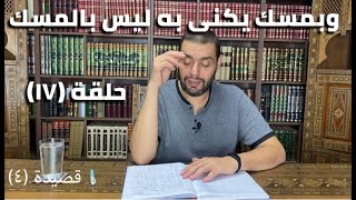 صورة كرسي المتنبي (شرح ديوان المتنبي) - حلقة (١٧) - أيمن العتوم