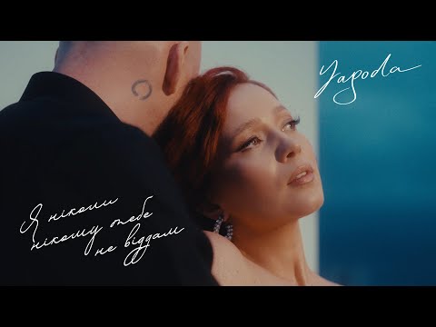 YAGODA - Я ніколи нікому тебе не віддам | ПРЕМ'ЄРА 2024