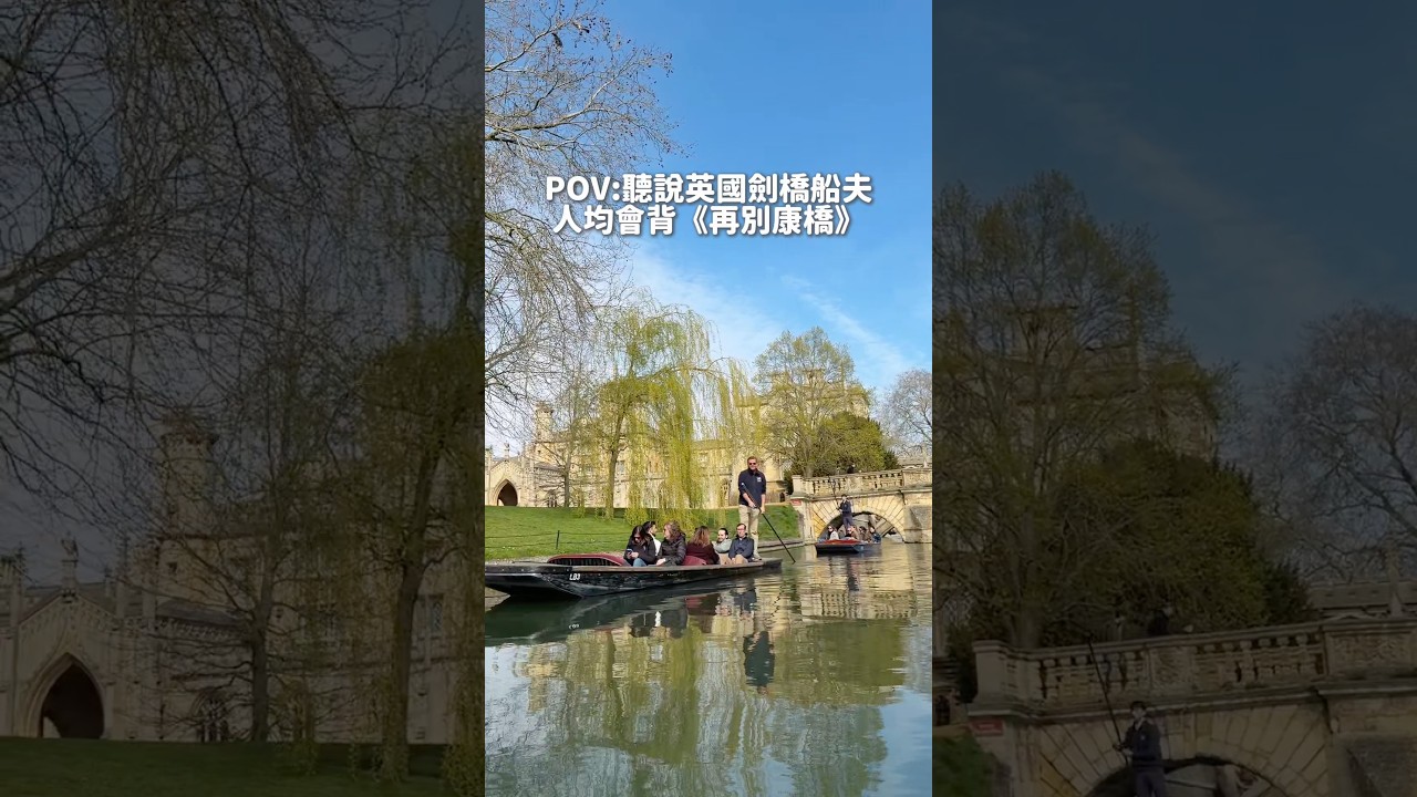 聽說劍橋船夫，人均會背《再別康橋》 #英國旅遊 #再別康橋 #劍橋