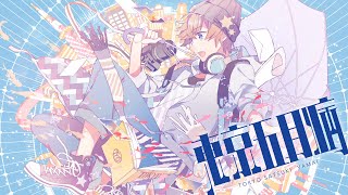 東京五月病 / Tokyo Satsuki Yamai - 夏代孝明×TOKOTOKO(西沢さんP)