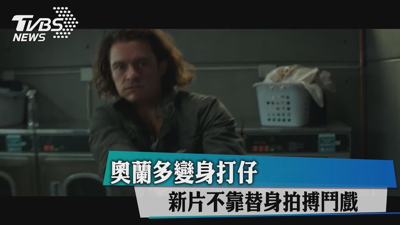 奧蘭多變身打仔 新片不靠替身拍搏鬥戲