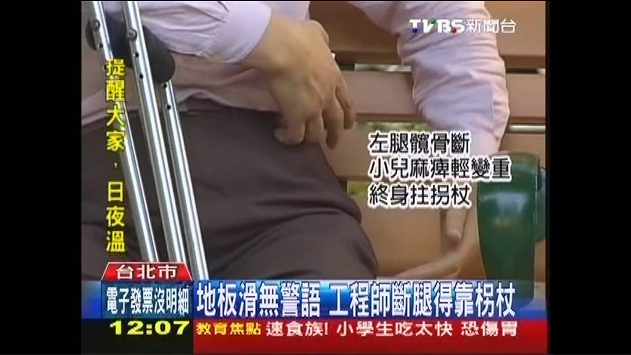 地板太滑摔斷腿 海霸王判賠135萬