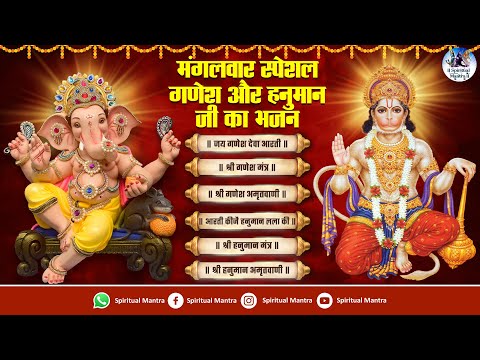 मंगलवार स्पेशल - गणेश और हनुमान जी का भजन | Nonstop Ganesh Bhajan | Playlist Songs | Hanuman Bhajans