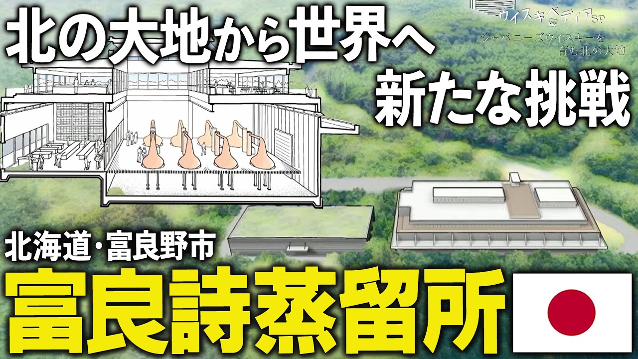 【北の大地から世界へ】北海道・富良野市　富良詩蒸溜所【ウイスキペディア】#sp4 ジャパニーズウイスキーを育む北の大地