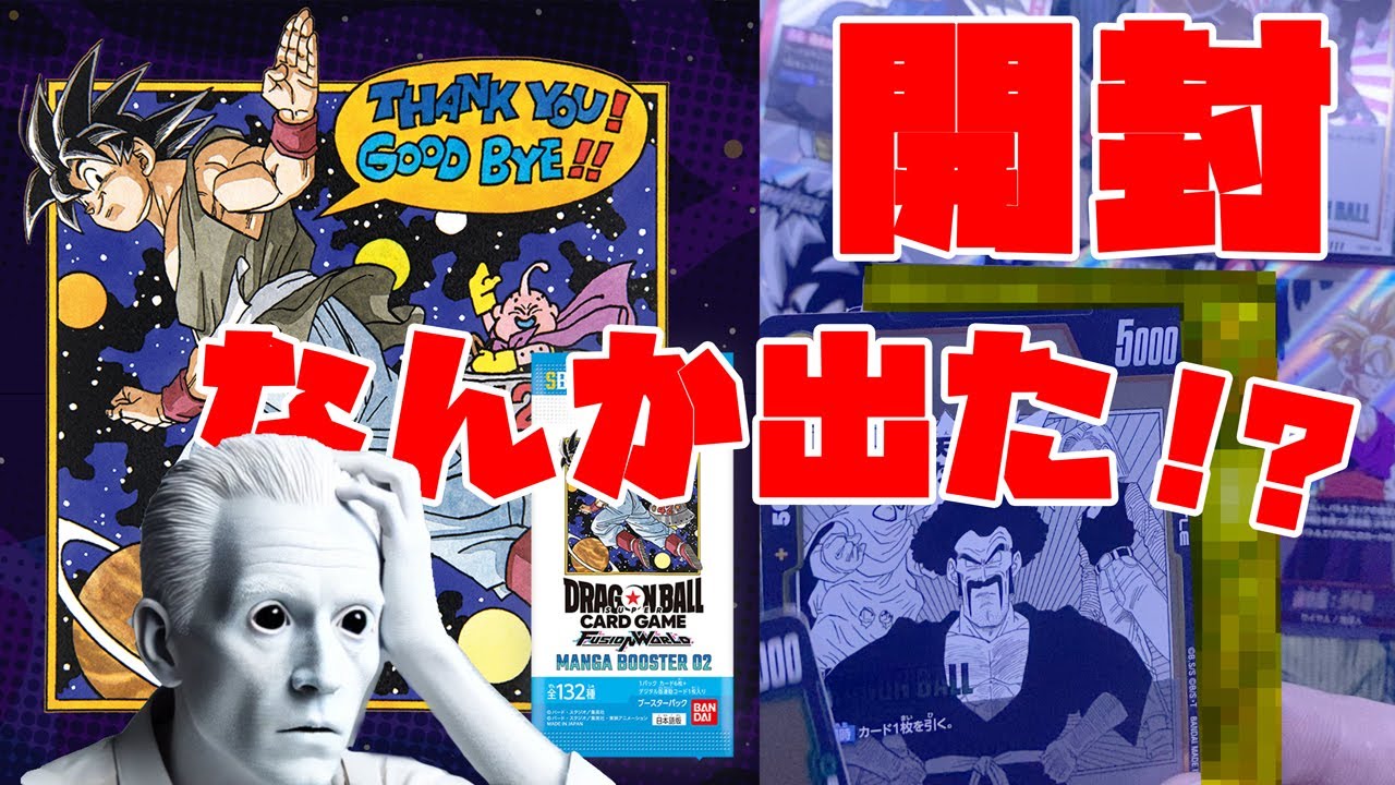 【なんか出た】ドラゴンボール マンガブースター02開封！1BOXに全て賭ける！ #ドラゴンボール #フュージョンワールド