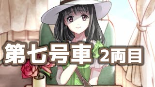 【実況】第七号車 【超絶名作フリゲ】2両目