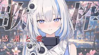 【歌枠】誰かに感謝したくなる歌枠˚💐﹏Singing Stream 【ゆうぎり高校 / 篠崎シャノン】#vtuber #vsinger