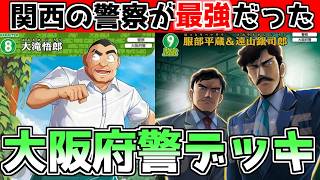 【大阪府警デッキ】最強の警察がここにいた！顔の圧で事件解決【コナンカード】黄単松田警視庁vs緑単おっさん大阪府警