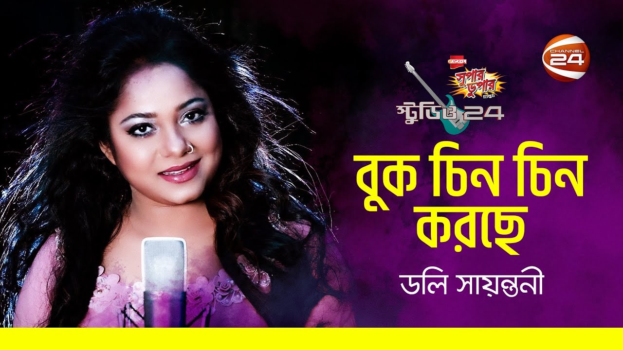 বুকে চিনচিন করছে হায়