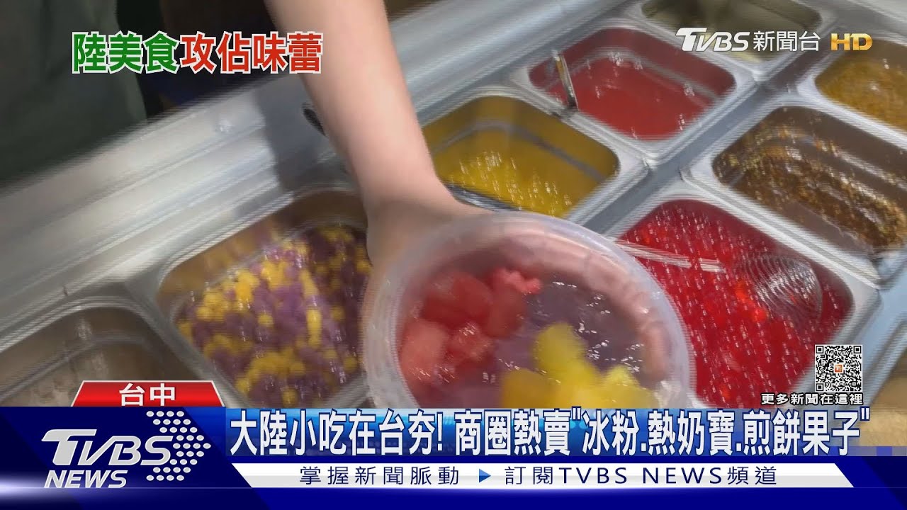 大陸小吃在台夯! 商圈熱賣「冰粉和熱奶寶以及煎餅果子」