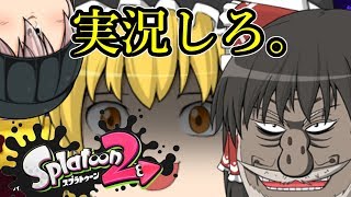 【スプラトゥーン2】今日も元気にぬぅーりぬり！【ゆっくり実況】