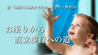 「6カ月からのお座りから直立歩行への道と7ヶ月からの前頭前野の発達」(9分12秒) 新「0歳から9歳までのシュタイナー教育10」