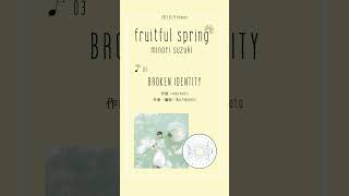 #鈴木みのり #fruitfulspring 「BROKEN IDENTITY」試聴動画公開！#shorts