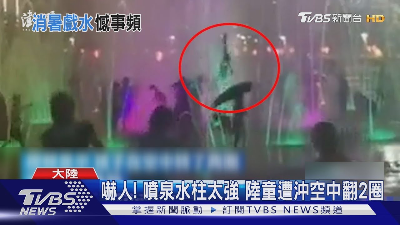 嚇人！噴泉水柱太強　陸童遭沖空中翻2圈