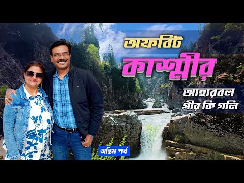 EP 5 । কাশ্মীরের অল্প চেনা কিছু জায়গা ।  Aharbal Waterfalls । Pir Ki Gali । Srinagar Kashmir