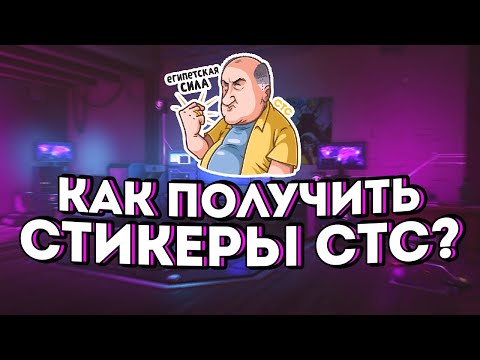 Как получить все бесплатные стикеры «СТС»?