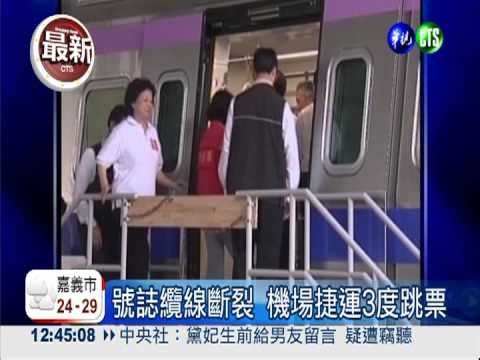 號誌纜線斷裂 機場捷運3度跳票