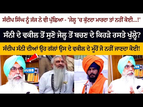 Sandeep Singh ਨੂੰ Judge ਨੇ ਵੀ ਪੁੱਛਿਆ - 'Jail 'ਚ ਕੁੱ+ਟਦਾ ਮਾਰਦਾ ਤਾਂ ਨਹੀਂ ਕੋਈ...!'