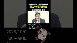 河村たかし衆院議員が日本保守党に離党届　「ようけ友達いるので」新党結成を模索