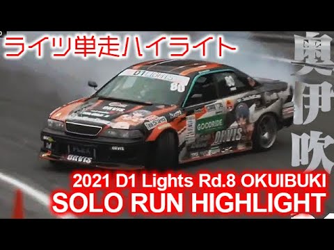 D1 Lights OKUIBUKI(奥伊吹モーターランド)単走ドリフトのハイライト動画