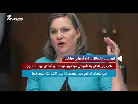 شاهد بالفيديو.. الرد على الفصائل.. قرار أميركي مرتقب
