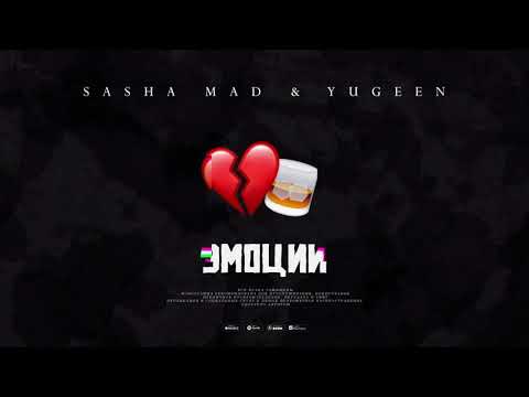 Sasha Mad & Yugeen - Эмоции (Премьера песни, 2022)