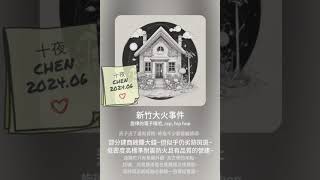 [問卦] 新竹大火事件，如何檢討改善?