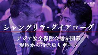 【特派員リポート】小泉進次郎防衛相も参加　アジア安全保障会議が開幕　シンガポール