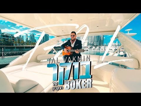 טל ועקנין - בוקר  ‏Tal Vaknin - Boker