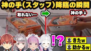 【！？】案件のクレーンゲームで沼りすぎて『神の手(スタッフの強制アシスト)』を発動させてしまうホロメンたちww【ホロライブ切り抜き/宝鐘マリン/白銀ノエル/湊あくあ/紫咲シオン】