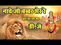 NACHE JO BABBAR SHER RE