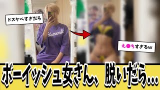 ボーイッシュ女さん、脱いだ瞬間が叡智すぎる件ｗｗｗ【ネットの反応集】