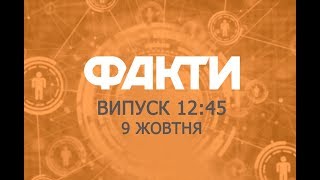 Факты ICTV - Выпуск 12:45 (09.10.2018)