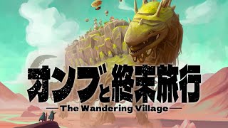 【The Wandering Village】放浪生物と共に終末世界を旅しよう | オンブと終末旅行【ゆっくり実況】Ep1
