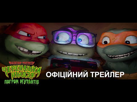 Офіційний трейлер №1