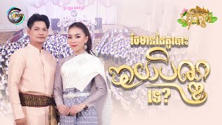 ចែមានដៃគូបោះបាយបិណ្ឌទេ? | ព្រាប សុវត្ថិ ft. តន់ ចន្ទសីម៉ា