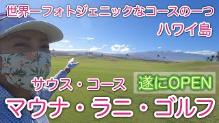 【ハワイ島】コロナロックダウンから遂に営業再開！！マウナ・ラニ・ゴルフ（サウス・コース）/Mauna Lani Golf South Course #087