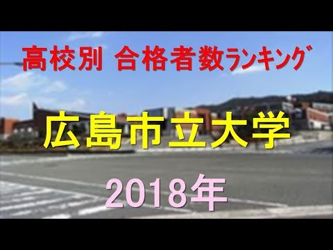 栄養学科 広島市立大学 高校別合格者数ランキング 2018年【グラフでわかる】